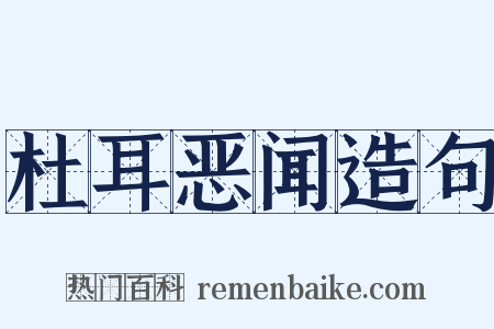 杜耳恶闻造句是什么意思的图片
